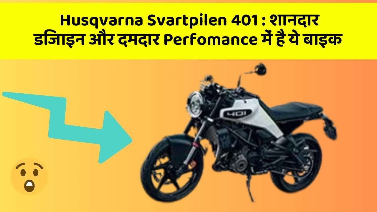 Husqvarna Svartpilen 401: शानदार डिजाइन और दमदार Perfomance में है ये बाइक